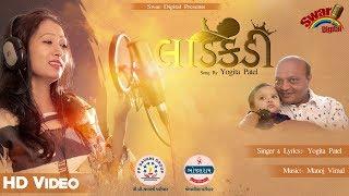 લાડકડી || યોગીતા પટેલ || LADKADI || YOGITA PATEL | P.P.SAVANI GROUP SURAT | SWAR DIGITAL STUDIO