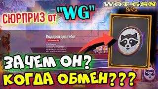 ЗНАЧОК ЕНОТА - Зачем он? Когда обмен?СЮРПРИЗ от РАЗРАБОВ в WoT Blitz 2024 | WOT-GSN