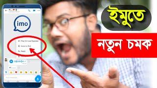 imo-তে নতুন চমক অব্যশই দেখুন | Shohag Khandokar !!