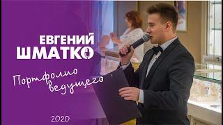 Евгений Шматко. Портфолио ведущего (ver. 2020)