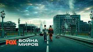 ВОЙНА МИРОВ от FOX (2019) премьера сериала. War of the Worlds. Трейлер