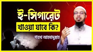 ই-সিগারেট বা ভেপ খাওয়া যাবে কি?- শায়খ আহমাদুল্লাহ || ahmadullah ||  vape khawa ki haram || vape