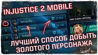 Injustice 2 Mobile - Для чего нужна новая арена - Как БЫСТРО получить героя с Арены