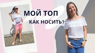 МОЙ ТОП с воланами на плечах: КАК НОСИТЬ? / Модное вязание 2020 / Мамочкин канал