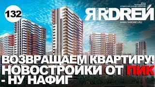 Возвращаем квартиру. Новостройки от ПИК - ну нафиг !