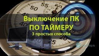 Выключение ПК по Таймеру - 3 Простых Способа. Таймер СНА на компьютере/нотубуке