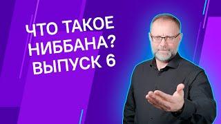 Что такое Ниббана и зачем к ней стремиться? Джханы. Дхамма. Метод Будды. Палийский Канон.