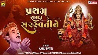 Pratham Samaru Saraswati Ne | Kanu Patel | Garbo Ghume Se |  Gujarati Garba Song 2022