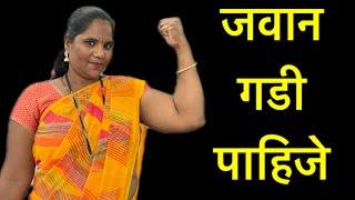 बाईला पाहिजे पॉवरफुल जवान गडी #comedy