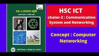 HSC ICT Chapter-2 || Communication System and Networking ( Concept, Computer Network)