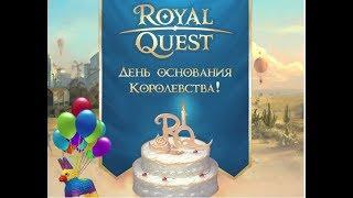 royal quest - С днем Варенья Роялка)))