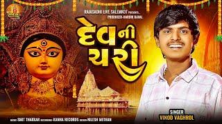 દેવ ની ચરી || Dev Ni Chari || Vinod vaghrol || Trending Alap 2024 || @rajasadhilivesalemkot