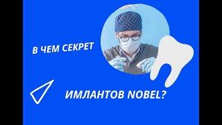 Nobel в чем преимущества имплантов?