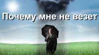 Почему мне не везет в жизни? О причинах невезения, советы психолога.