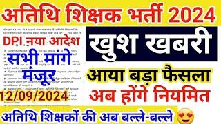 मध्य प्रदेश अतिथि शिक्षक भर्ती खुशखबरी 2024-25 | mp guest teacher latest update | 8 मागें मंजू