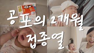 육아vlog | 만만하게 봤다가 큰 코 다친 2개월 접종열..