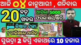 today's morning news odisha/4 january 2025/subhadra yojana online apply process/odisha news today