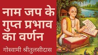 नाम जप के गुप्त प्रभाव का वर्णन || गोस्वामी तुलसीदास जी || Goswami Tulsidas