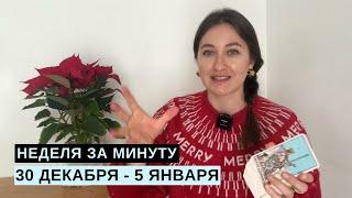 30 ДЕКАБРЯ – 5 ЯНВАРЯ • НЕДЕЛЯ за МИНУТУ • Таро Прогноз на Неделю • Diva V.S