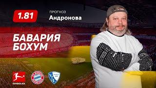 Бавария - Бохум. Прогноз Андронова