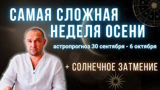 СОЛНЕЧНОЕ ЗАТМЕНИЕ |  АСТРОПРОГНОЗ на первую неделю Октября 2024 | ГОРОСКОП для всех ЗНАКОВ ЗОДИАКА