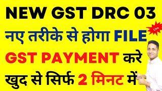 GST FORM DRC 03 कैसे भरे?  GST ONLINE FILING| HOW TO FILE FORM DRC 03 ONLINE| WHAT IS FORM DRC 03