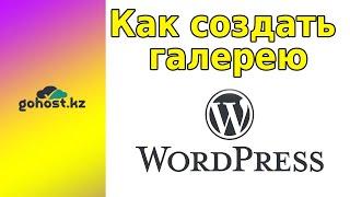 Как создать галерею на wordpress: Легко и быстро