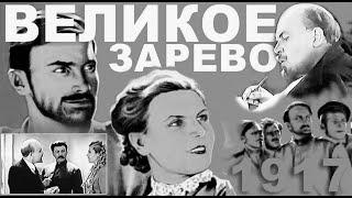 Великое зарево (СССР.1938) FullHD