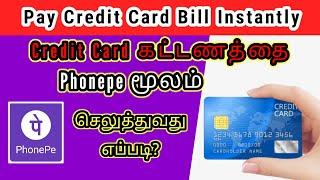 How to pay credit card payment through phonepe | phonepe credit card bill payment tamil