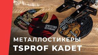 Металлостикеры для TSPROF Kadet