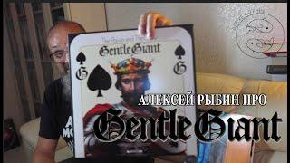 Алексей Рыбин про Gentle Giant - The Power And The Glory