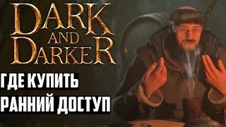 Где Купить Dark and Darker - Готовят Анонс Раннего Доступа. Новости Дарк энд Даркер