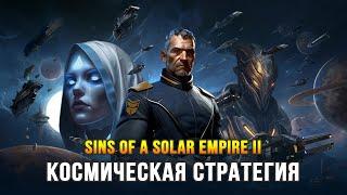 Sins of a Solar Empire II - Лучше поздно чем никогда! Знакомимся с игрой