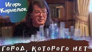 Игорь Корнелюк - Город, которого нет соло минус