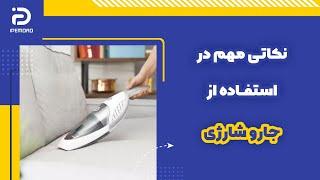 نکاتی مهم در استفاده از جاروشارژی