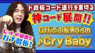 日本人が驚く凄まじいテクニック！ド鉄板コード進行を裏切りまくったOfficial髭男dismCry Babyのヒットは必然だった！？【最新J-POPガチ解析】