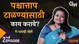 काय आवरलं तर शोक करावा लागत नाही? | Dhanashree Lele | Yakshaprashna - Episode 2