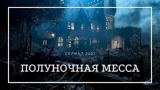 ПОЛУНОЧНАЯ МЕССА (Midnight Mass) 1,2,3,4,5,6,7,8 серия - сериал 2021 - обзор с приколом