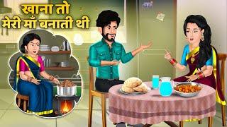 खाना तो मेरी माँ बनाती थी: Hindi Kahani | Moral Stories | Bedtime Stories | Sas Bahu Kahaniya