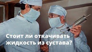 Жидкость в коленном суставе. Синовит. Что делать?! Причины скопления жидкости и тактика лечения