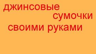 Джинсовая сумка своими руками. Модели джинсовых сумочек.