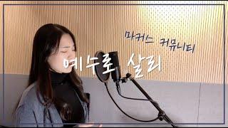 마커스 커뮤니티 - 예수로 살리 cover by 주희