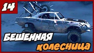 MAD MAX ПРОХОЖДЕНИЕ [1080/60] ◄#14► БЕШЕННАЯ КОЛЕСНИЦА