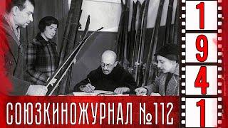 Союзкиножурнал № 112 от 28 декабря 1941 года