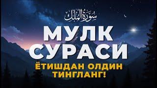 Мулк сураси - Ётишдан олдин тингланг! Тонги дуо / Mulk surasi - сура Мулк