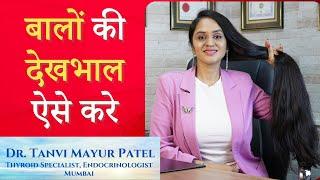 बालों की देखभाल ऐसे करे | Hair Care Tips by Dr Tanvi Mayur Patel