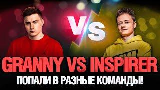 EviL_GrannY VS Inspirer - Попали в один бой! Кто победит?