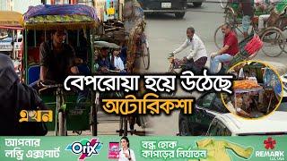 রাজধানীর যানজটের অন্যতম প্রধান কারণ রিকশা | Auto Rickshaw | Traffic Jam | Dhaka Traffic | Ekhon TV