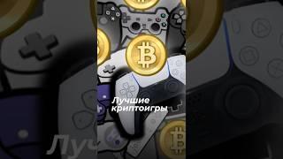 Лучшие криптоигры#shorts #реки #шортс #обзор #игры #криптоигры #криптовалюта #crypto #инвестиции