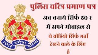 Police Character Certificate UP | पुलिस चरित्र प्रमाण पत्र कैसे बनायें | Character Certificate |